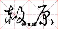 曾庆福赦原草书怎么写