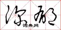曾庆福深郁草书怎么写