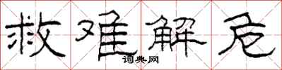 柯春海救难解危隶书怎么写
