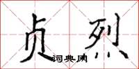 侯登峰贞烈楷书怎么写
