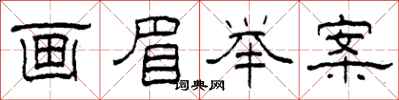 柯春海画眉举案隶书怎么写