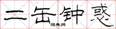 柯春海二缶钟惑隶书怎么写