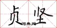 侯登峰贞坚楷书怎么写