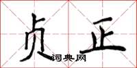 侯登峰贞正楷书怎么写