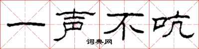 柯春海一声不吭隶书怎么写