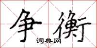 侯登峰争衡楷书怎么写