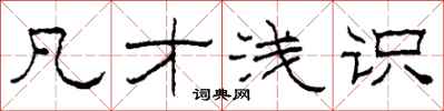 柯春海凡才浅识隶书怎么写