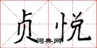 侯登峰贞悦楷书怎么写
