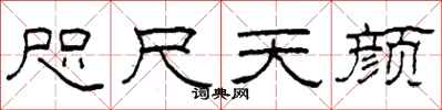 柯春海咫尺天颜隶书怎么写