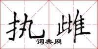 侯登峰执雌楷书怎么写