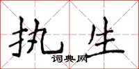 侯登峰执生楷书怎么写
