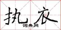侯登峰执衣楷书怎么写