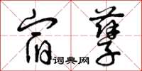 曾庆福宿孽草书怎么写