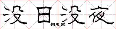 柯春海没日没夜隶书怎么写