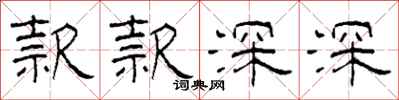 柯春海款款深深隶书怎么写