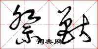 曾庆福祭兽草书怎么写