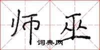 侯登峰师巫楷书怎么写