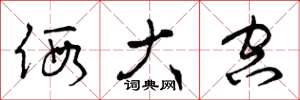 曾庆福假大空草书怎么写