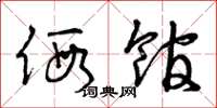 曾庆福假馆草书怎么写