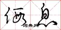 曾庆福假息草书怎么写