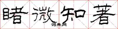 柯春海睹微知著隶书怎么写