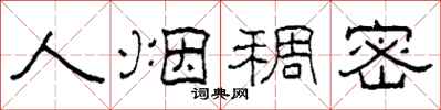 柯春海人烟稠密隶书怎么写