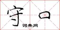 侯登峰守口楷书怎么写
