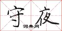 侯登峰守夜楷书怎么写