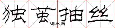 柯春海独茧抽丝隶书怎么写