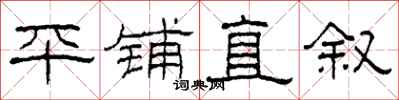 柯春海平铺直叙隶书怎么写