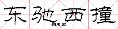 柯春海东驰西撞隶书怎么写
