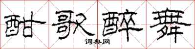 柯春海酣歌醉舞隶书怎么写