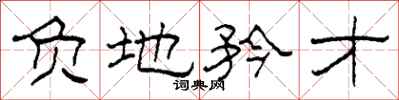 柯春海负地矜才隶书怎么写