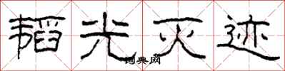 柯春海韬光灭迹隶书怎么写