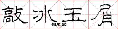 柯春海敲冰玉屑隶书怎么写
