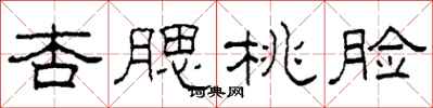 柯春海杏腮桃脸隶书怎么写