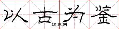 柯春海以古为鉴隶书怎么写
