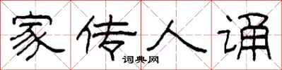 柯春海家传人诵隶书怎么写
