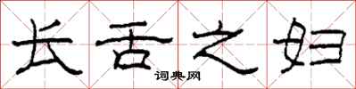 柯春海长舌之妇隶书怎么写