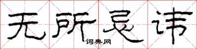 柯春海无所忌讳隶书怎么写