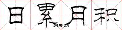柯春海日累月积隶书怎么写
