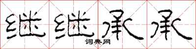 柯春海继继承承隶书怎么写