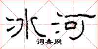 柯春海冰河隶书怎么写