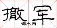 柯春海撤军隶书怎么写
