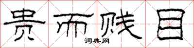 柯春海贵而贱目隶书怎么写