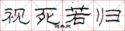 柯春海视死若归隶书怎么写