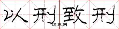 柯春海以刑致刑隶书怎么写