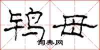 柯春海鸨母隶书怎么写