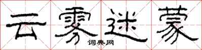 柯春海云雾迷蒙隶书怎么写