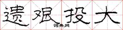柯春海遗艰投大隶书怎么写